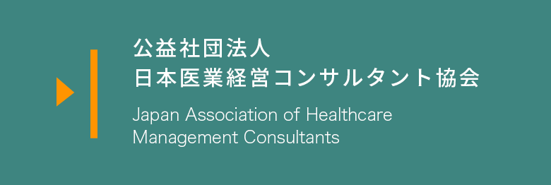 日本医業経営コンサルタント協会
